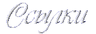 Ссылки